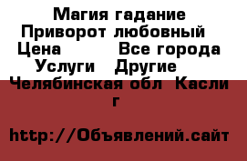 Магия гадание Приворот любовный › Цена ­ 500 - Все города Услуги » Другие   . Челябинская обл.,Касли г.